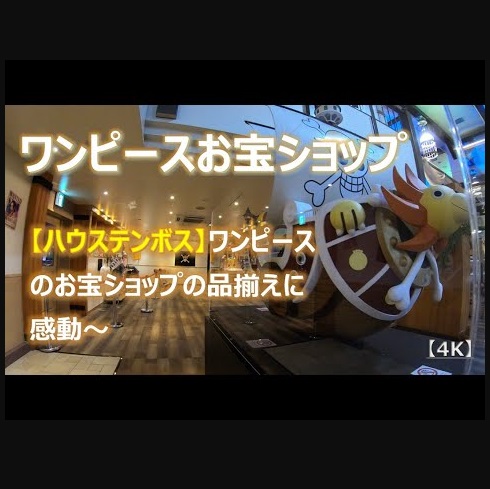 ハウステンボス ワンピースのお宝ショップで品揃えに感動 Housetenbosch One Piece Treasure Shop