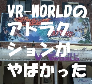 【ハウステンボス】vr系アトラクションがリニューアルしたので激流ラフティングとウルトラ逆バンジーを体験注意点と感想など 2ページ 