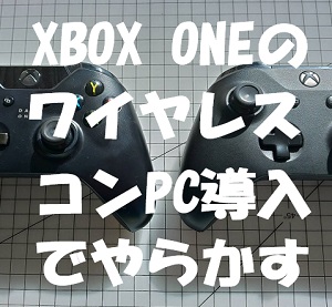 Xbox Oneワイヤレスコントローラーを専用レシーバーを使わずにwindowsで使う方法 パソコン