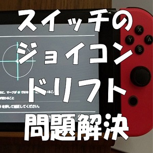 Switch ジョイコン Joy Con のスティック触って無いのに勝手に動くあの ドリフト問題 超簡単解決方法を試したら驚きの大満足 フゥ って するだけで