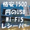 【格安1500円以下】アンテナ付きWi-Fi5対応 USBレシーバーを買ってきた!