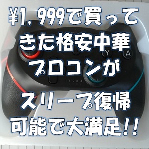 SWITCH】 1,999円の無線式中華プロコン互換コントローラーを買ってき 