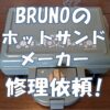 BURUNO製品を修理に出してみた!