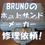 BURUNO製品を修理に出してみた!