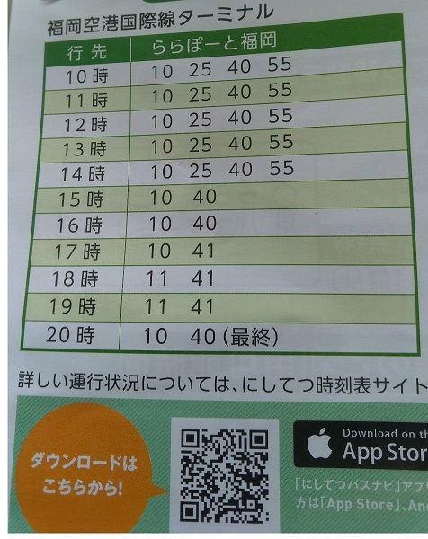 福岡国際空港ターミナルからららぽーと福岡へのバスの時刻表です