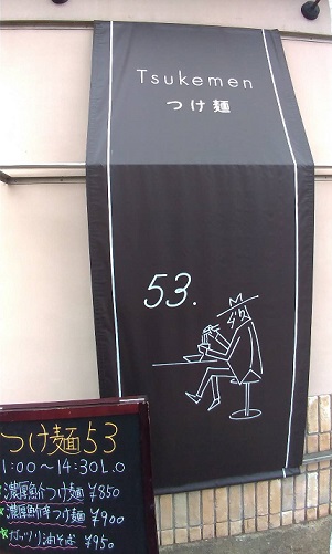 東区舞松原の「つけ麺５３」にて濃厚魚介つけ麺を食べてきた!